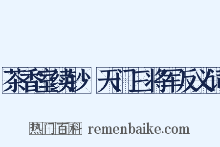 茶香室续钞·天门三将军反义词是什么意思的图片